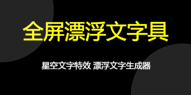 全屏漂浮文字