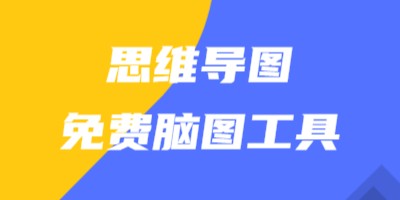强大脑图工具